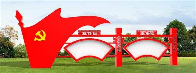 蚌埠党建宣传栏